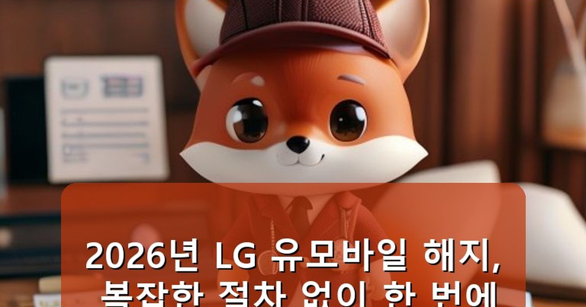 LG 유모바일 해지 - tech.whcksdid.kr 캐릭터