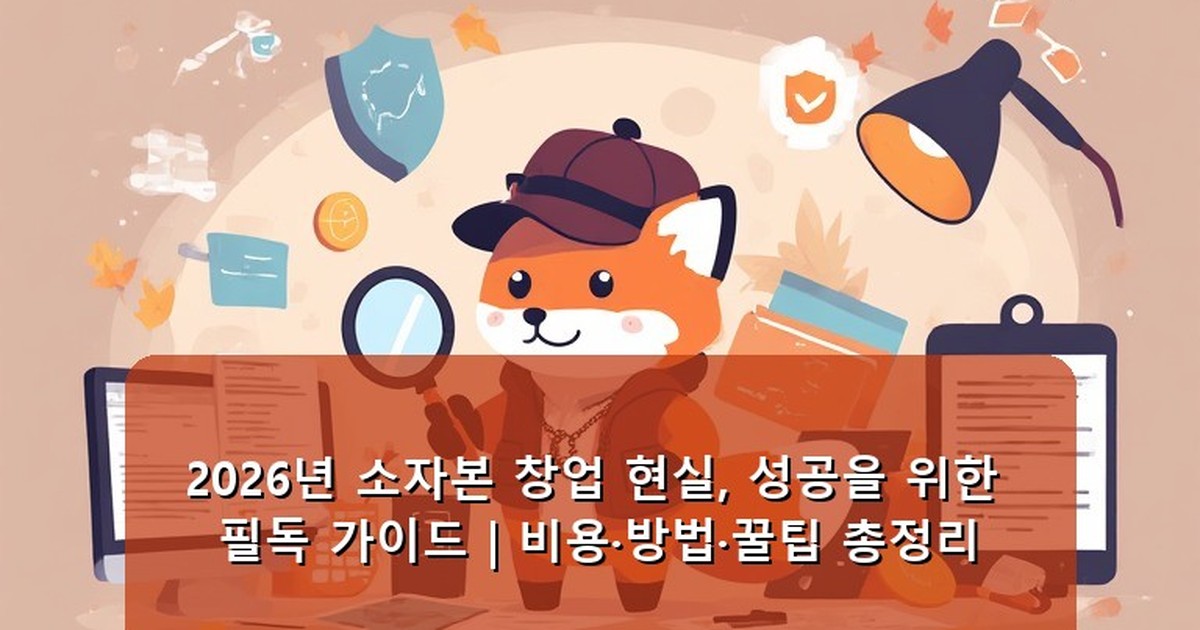 소자본 창업 현실 - tech.whcksdid.kr 캐릭터