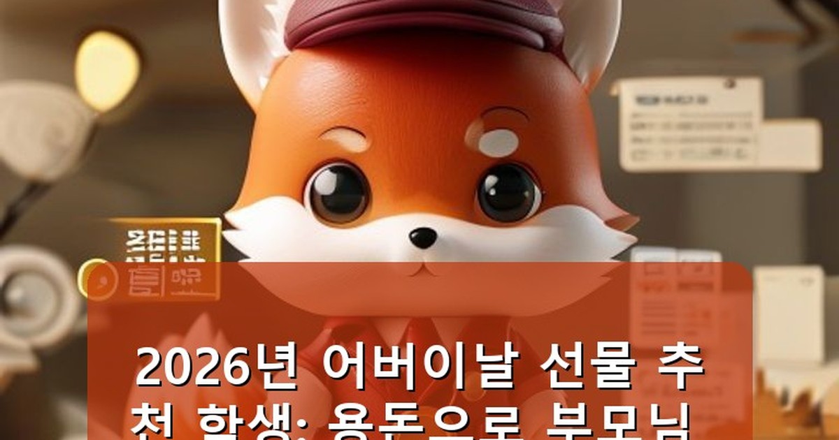 어버이날 선물 추천 학생 - tech.whcksdid.kr 캐릭터