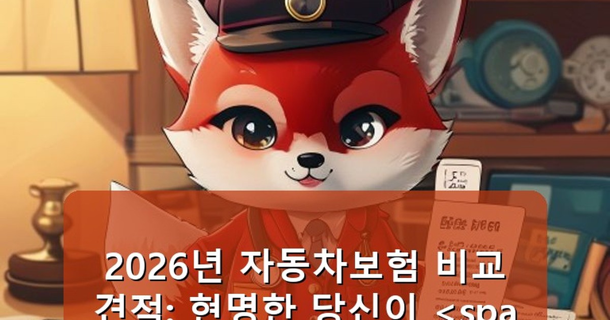 자동차보험 비교견적 - tech.whcksdid.kr 캐릭터
