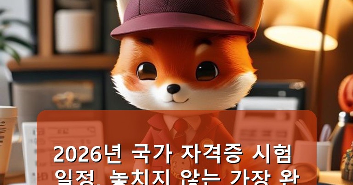 국가 자격증 시험 일정 - tech.whcksdid.kr 캐릭터