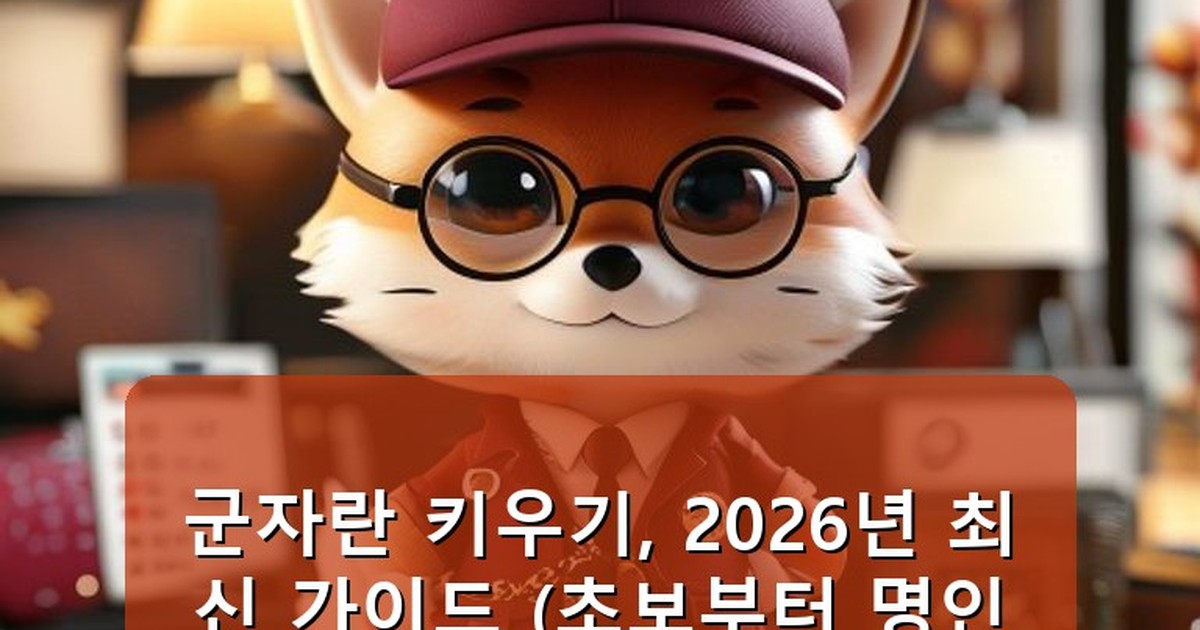 군자란 키우기 - tech.whcksdid.kr 캐릭터
