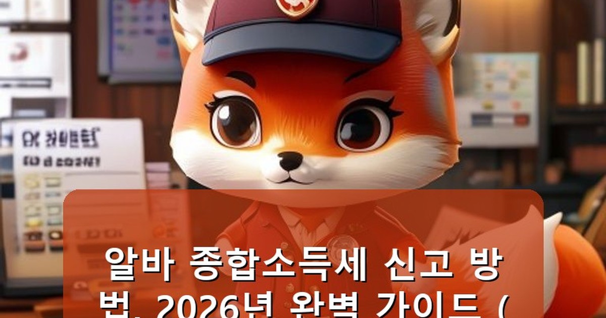 알바 종합소득세 신고 방법 - tech.whcksdid.kr 캐릭터