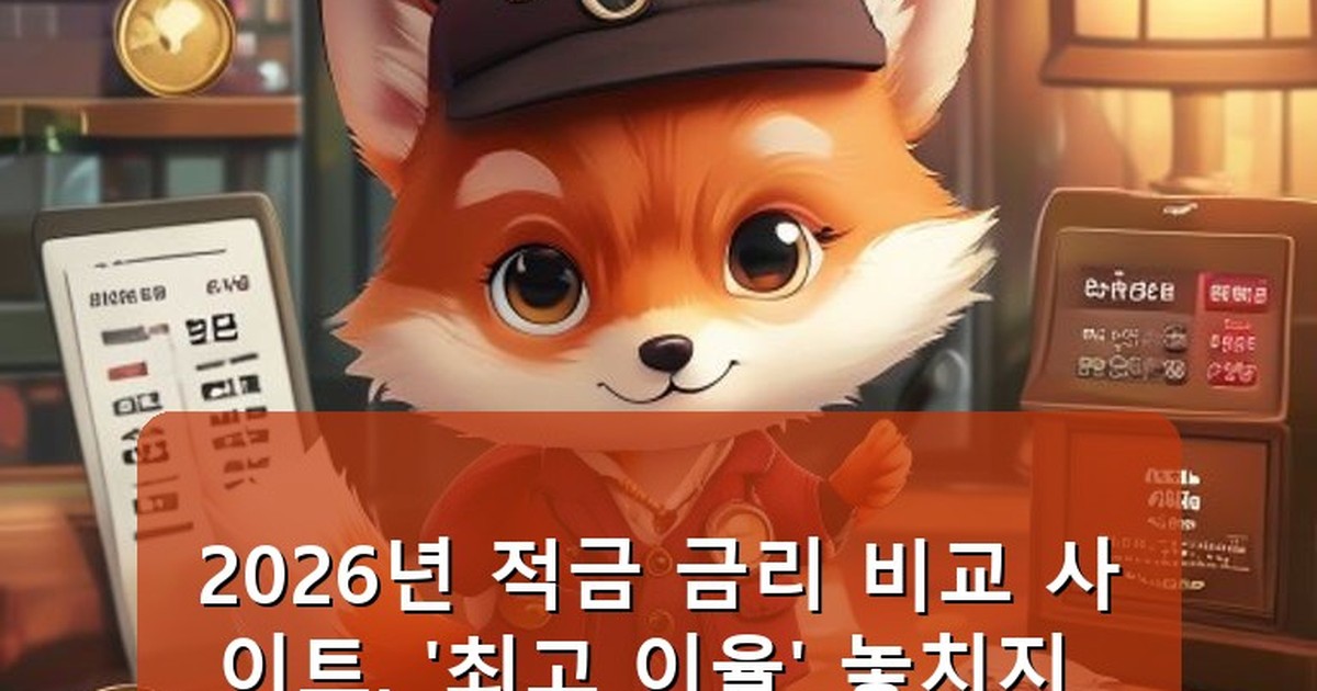 적금 금리 비교 사이트 - tech.whcksdid.kr 캐릭터