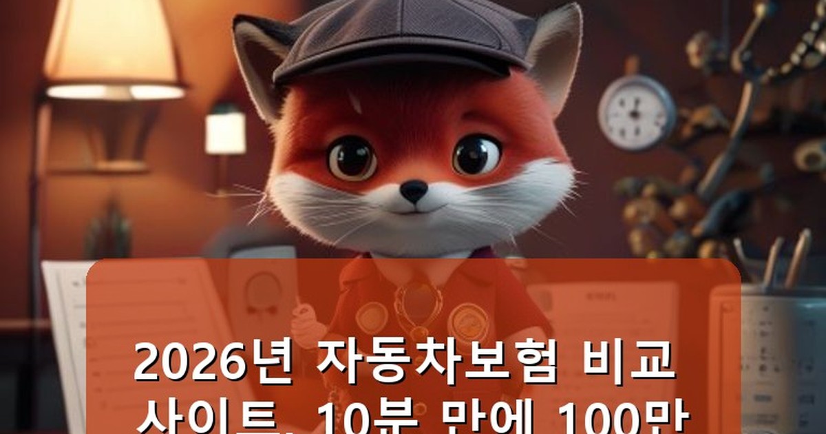 자동차보험 비교 사이트 - tech.whcksdid.kr 캐릭터