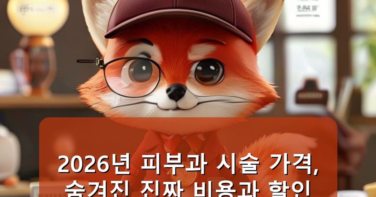 피부과 시술 가격 - tech.whcksdid.kr 캐릭터