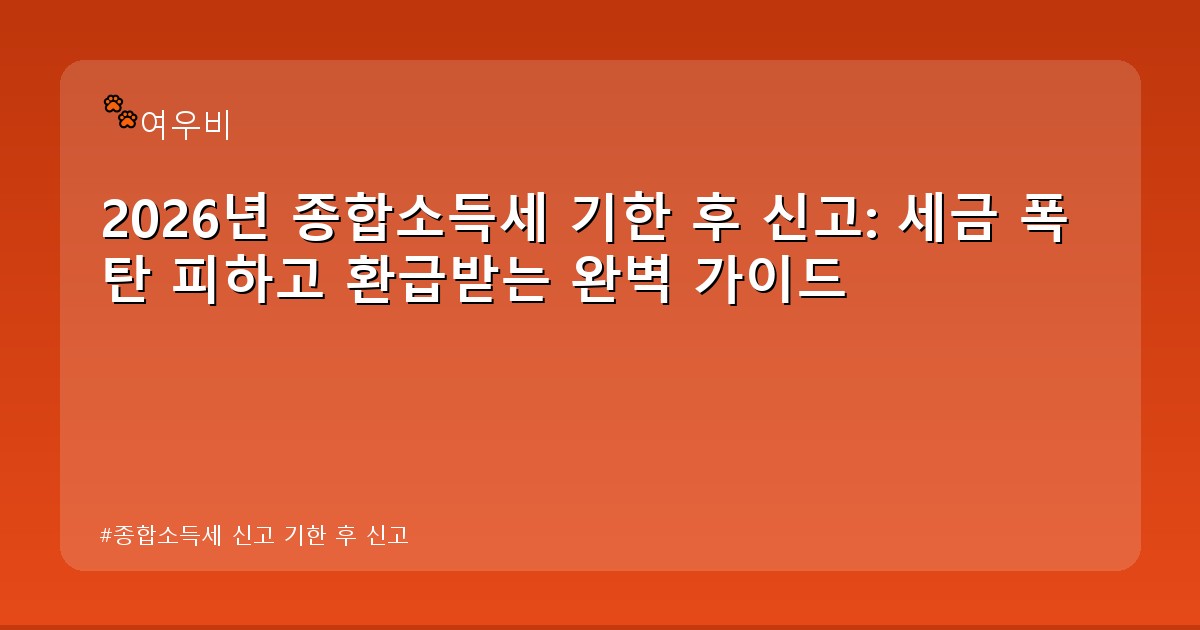 종합소득세 신고 기한 후 신고 - tech.whcksdid.kr 캐릭터