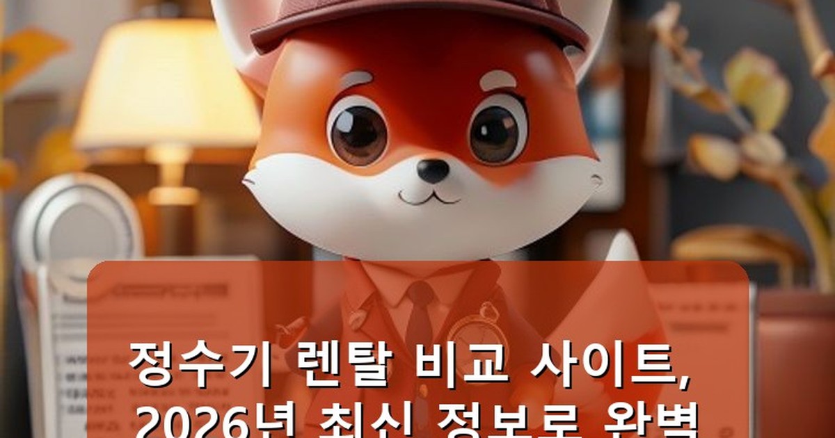 정수기 렌탈 비교 사이트 - tech.whcksdid.kr 캐릭터