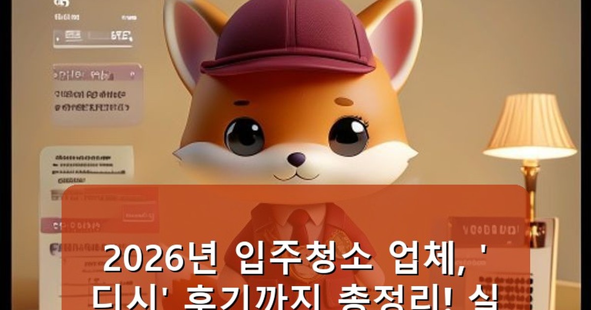 입주청소 업체 고르는 법 디시 - tech.whcksdid.kr 캐릭터