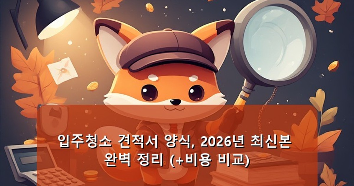 입주청소 견적서 양식 - tech.whcksdid.kr 캐릭터