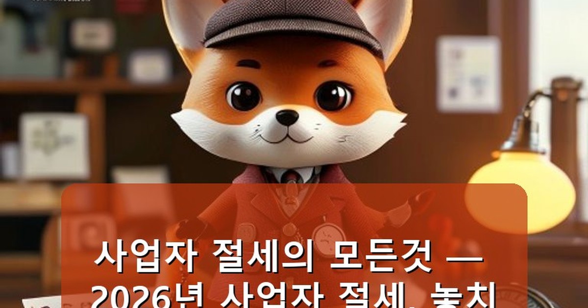 사업자 절세의 모든것 - tech.whcksdid.kr 캐릭터