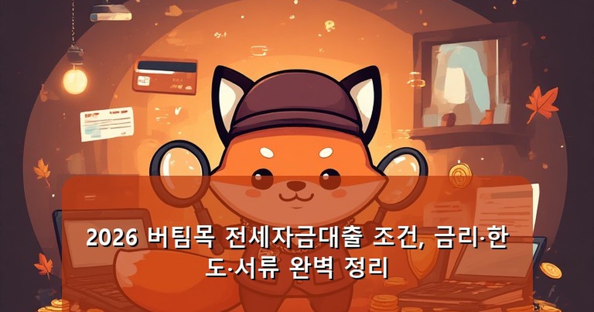 버팀목 전세자금대출 조건 - tech.whcksdid.kr 캐릭터