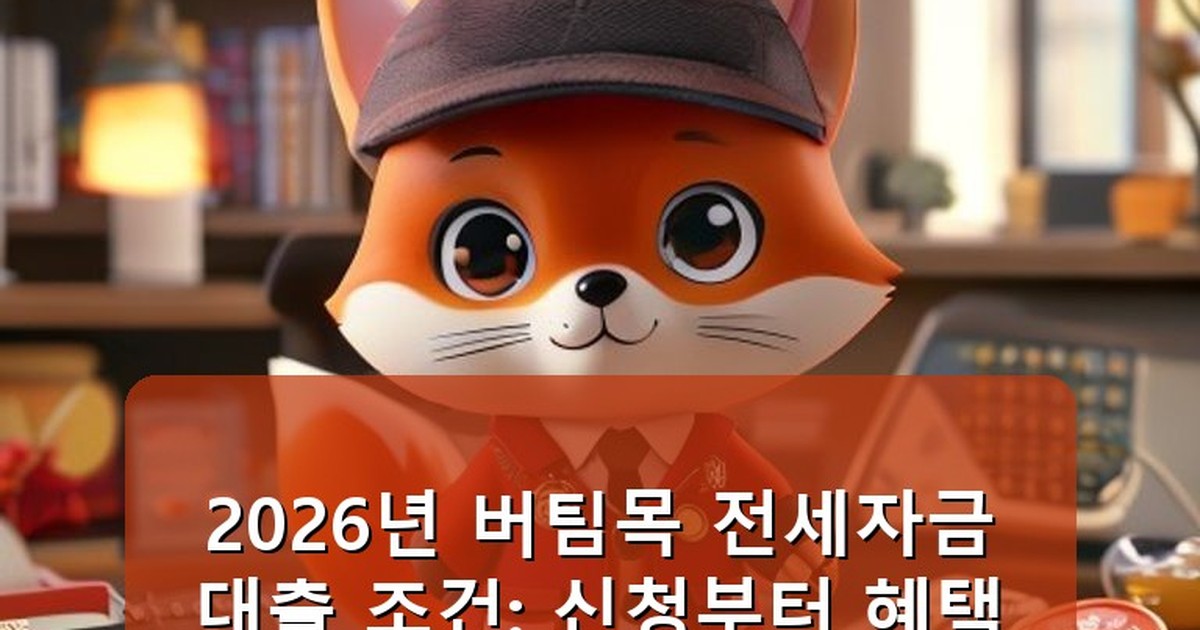 버팀목 전세자금대출 조건 - tech.whcksdid.kr 캐릭터