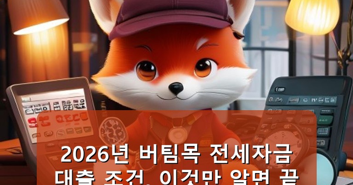 버팀목 전세자금대출 조건 - tech.whcksdid.kr 캐릭터