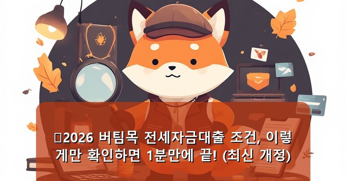 버팀목 전세자금대출 조건 - tech.whcksdid.kr 캐릭터