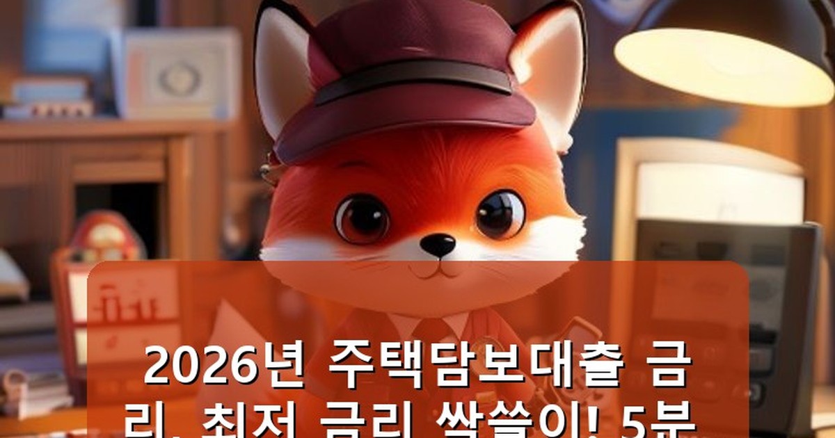 주택담보대출 금리 비교 - tech.whcksdid.kr 캐릭터