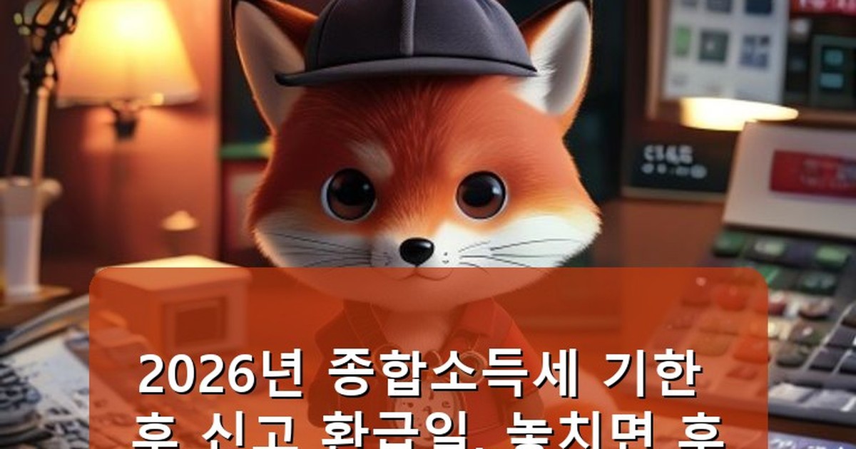 종합소득세 기한 후 신고 환급일 - tech.whcksdid.kr 캐릭터