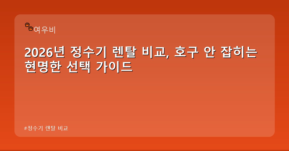 정수기 렌탈 비교 - tech.whcksdid.kr 캐릭터