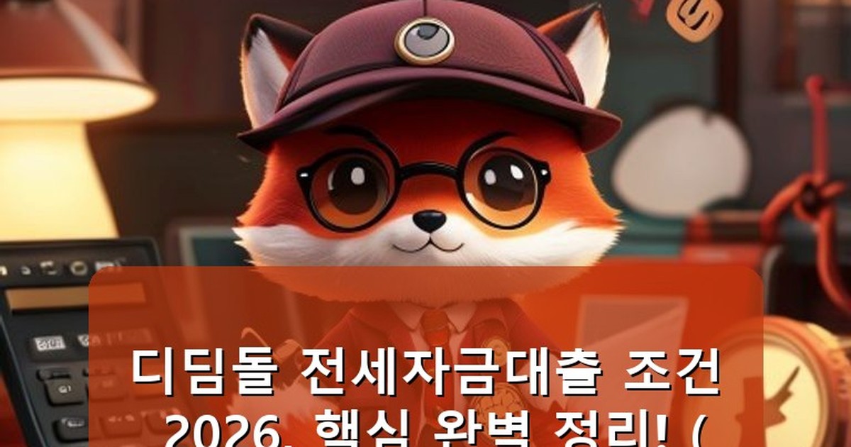 디딤돌 전세자금대출 조건 - tech.whcksdid.kr 캐릭터