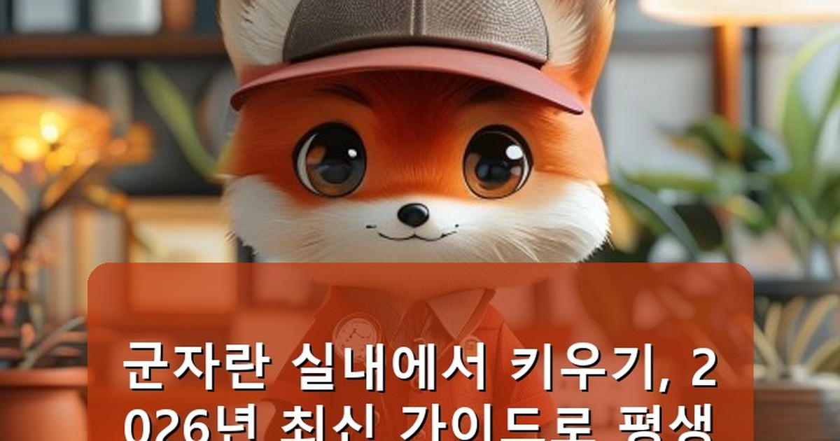 군자란 실내에서 키우기 - tech.whcksdid.kr 캐릭터