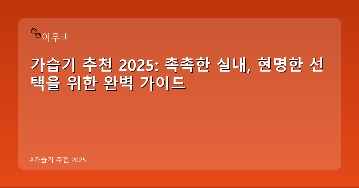 가습기 추천 2025 - tech.whcksdid.kr 캐릭터