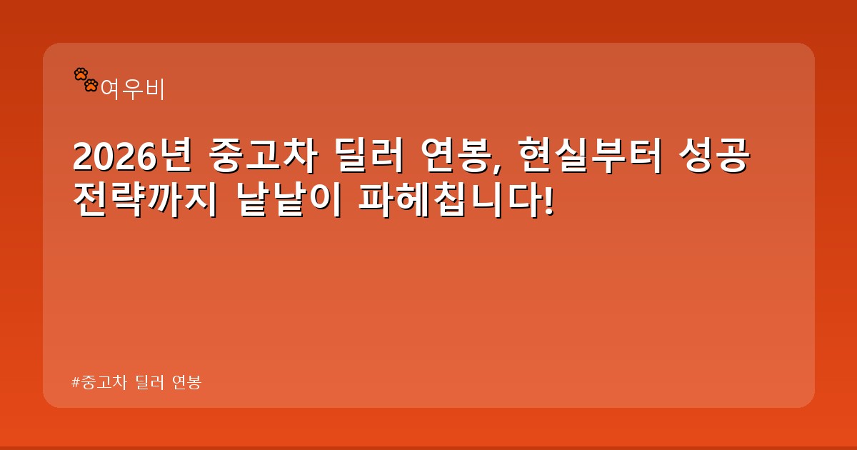 중고차 딜러 연봉 - tech.whcksdid.kr 캐릭터