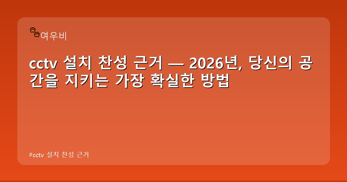 cctv 설치 찬성 근거 - tech.whcksdid.kr 캐릭터