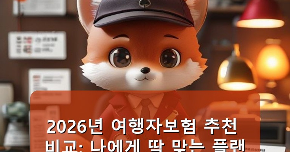 여행자보험 추천 비교 - tech.whcksdid.kr 캐릭터