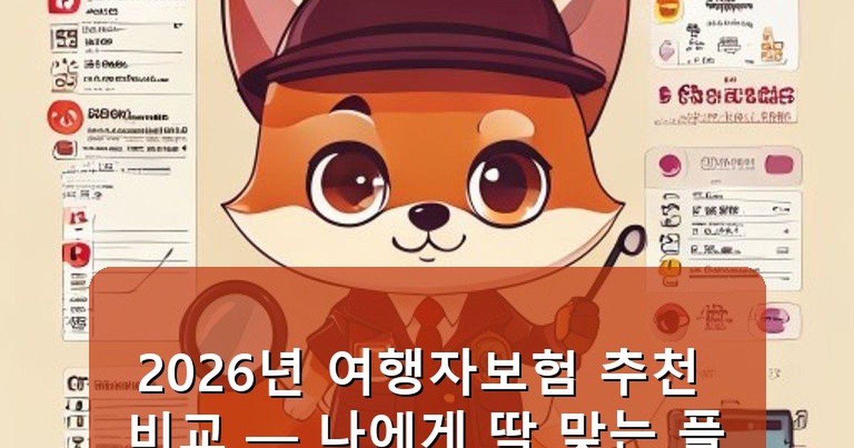 여행자보험 추천 비교 - tech.whcksdid.kr 캐릭터