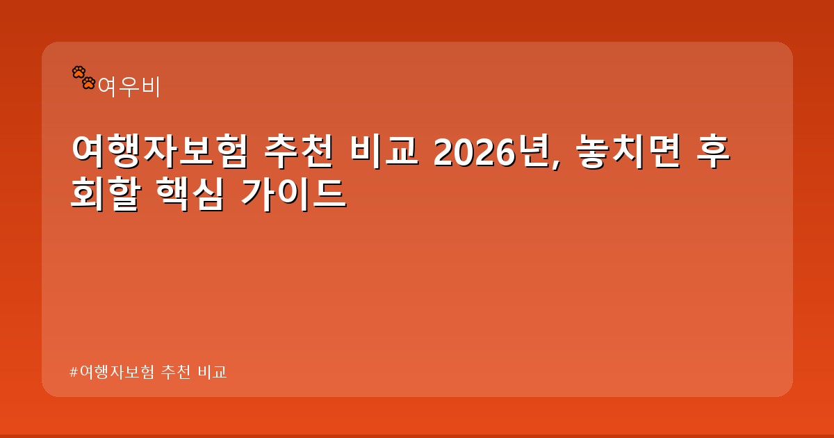 여행자보험 추천 비교 - tech.whcksdid.kr 캐릭터
