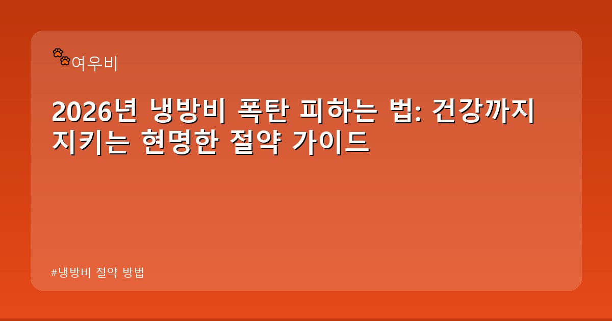냉방비 절약 방법 - tech.whcksdid.kr 캐릭터