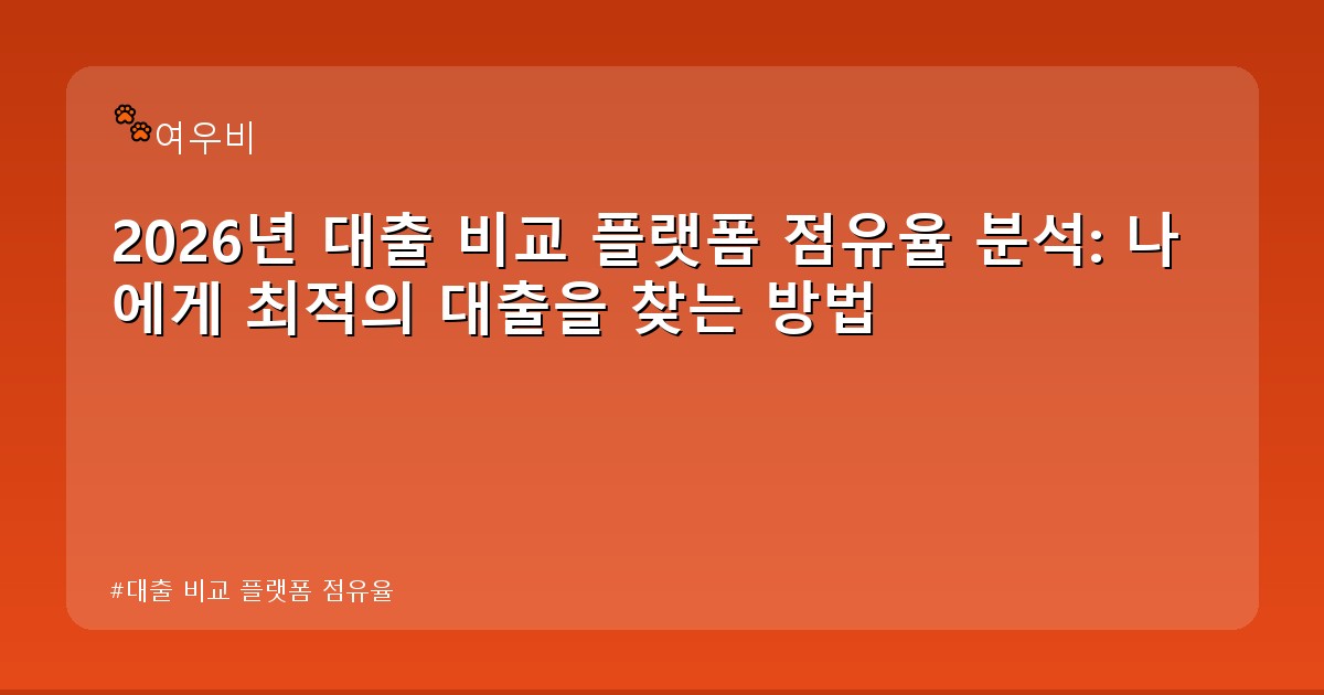 대출 비교 플랫폼 점유율 - tech.whcksdid.kr 캐릭터