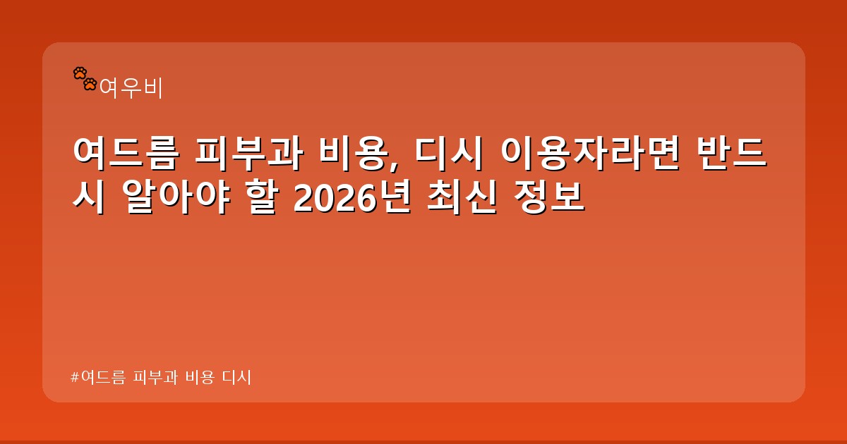 여드름 피부과 비용 디시 - tech.whcksdid.kr 캐릭터