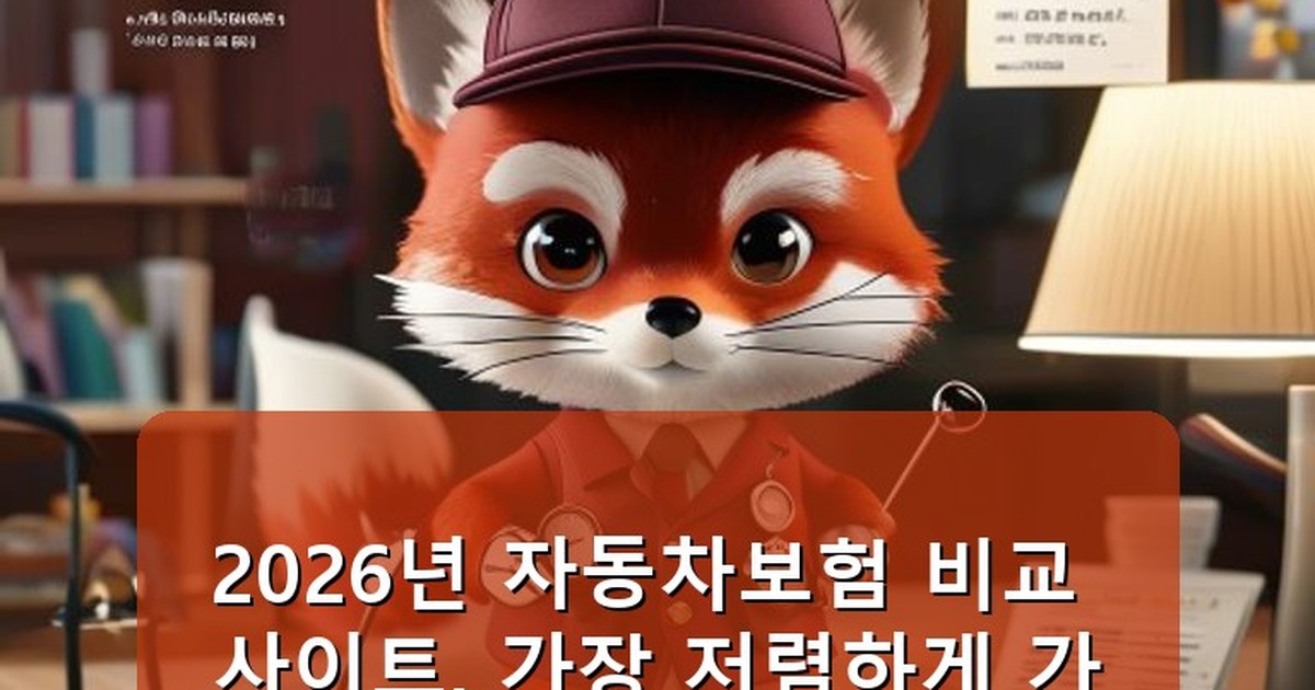 자동차보험 비교 사이트 - tech.whcksdid.kr 캐릭터