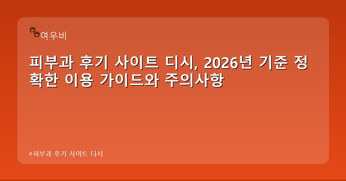 피부과 후기 사이트 디시 - tech.whcksdid.kr 캐릭터