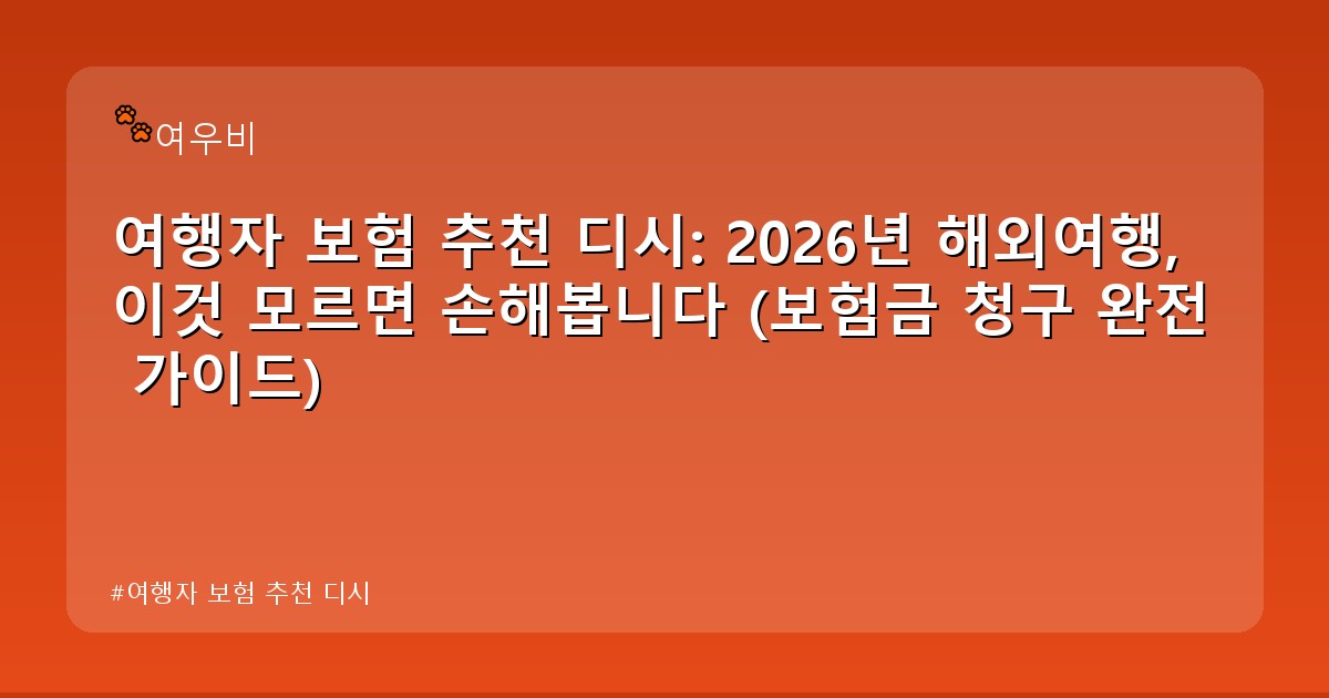 여행자 보험 추천 디시 - tech.whcksdid.kr 캐릭터