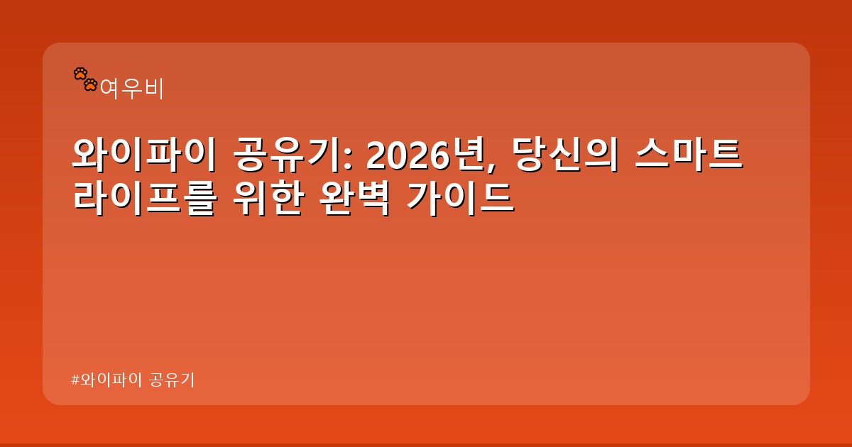 와이파이 공유기 - tech.whcksdid.kr 캐릭터