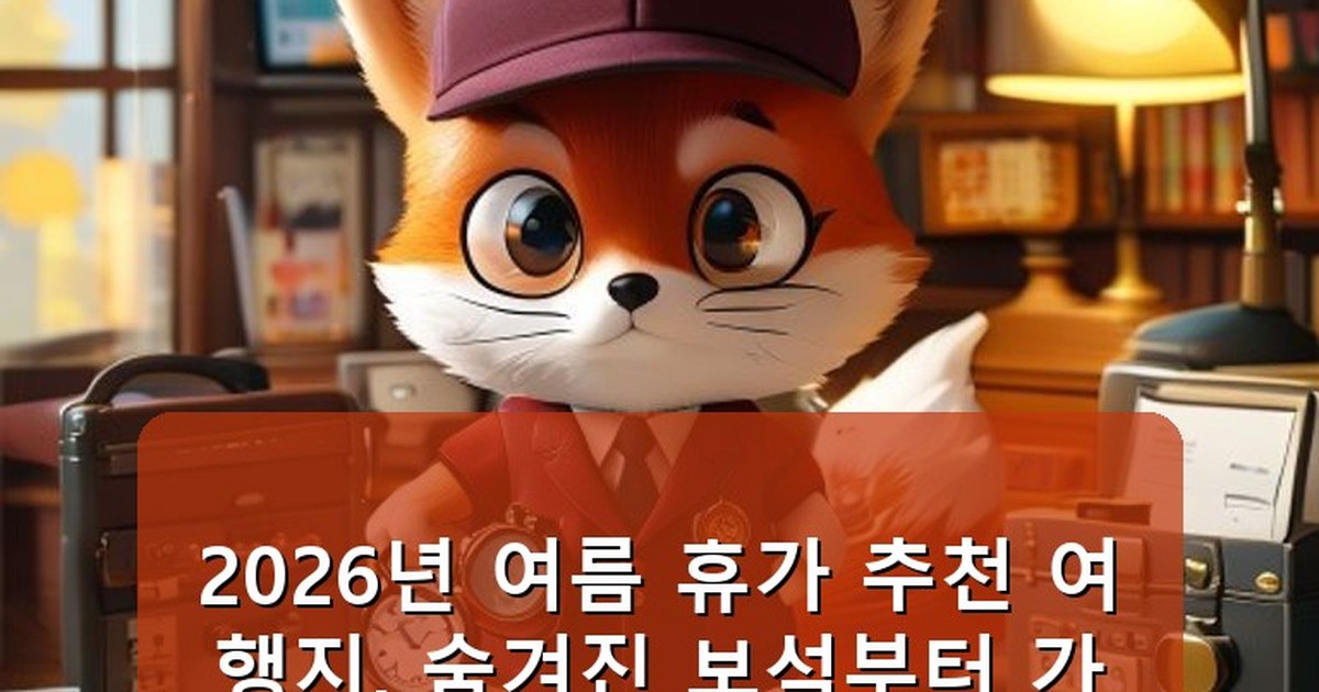 여름 휴가 추천 여행지 - tech.whcksdid.kr 캐릭터