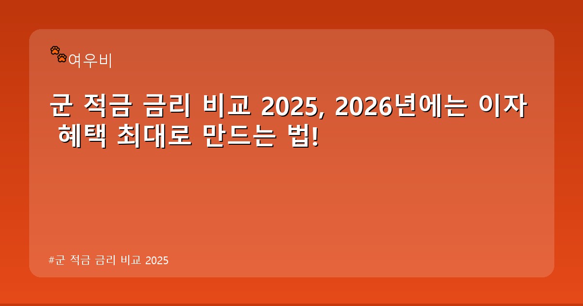 군 적금 금리 비교 2025 - tech.whcksdid.kr 캐릭터