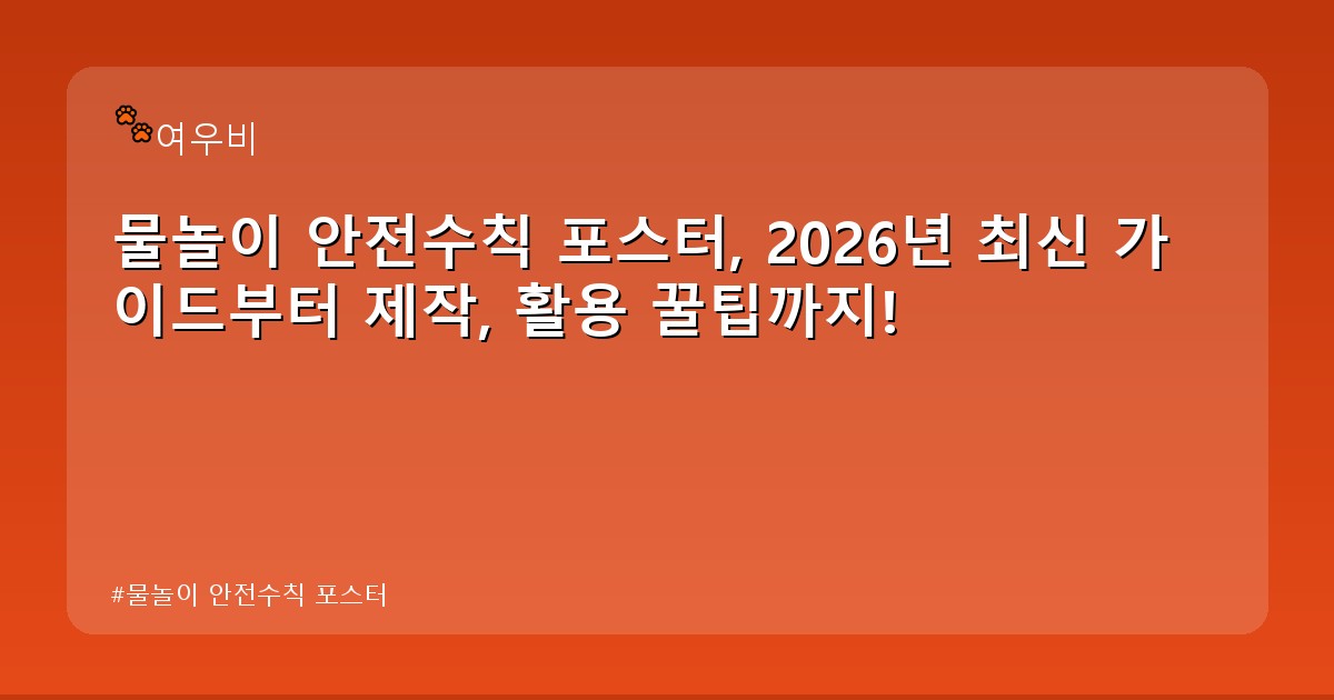 물놀이 안전수칙 포스터 - tech.whcksdid.kr 캐릭터
