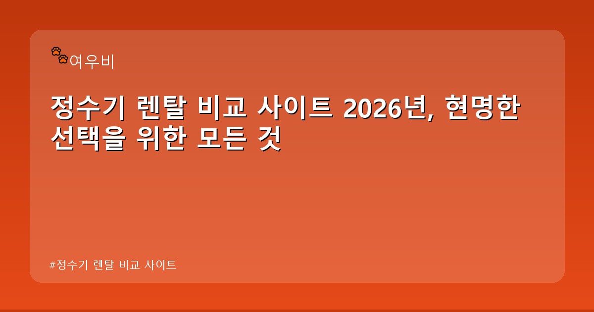 정수기 렌탈 비교 사이트 - tech.whcksdid.kr 캐릭터