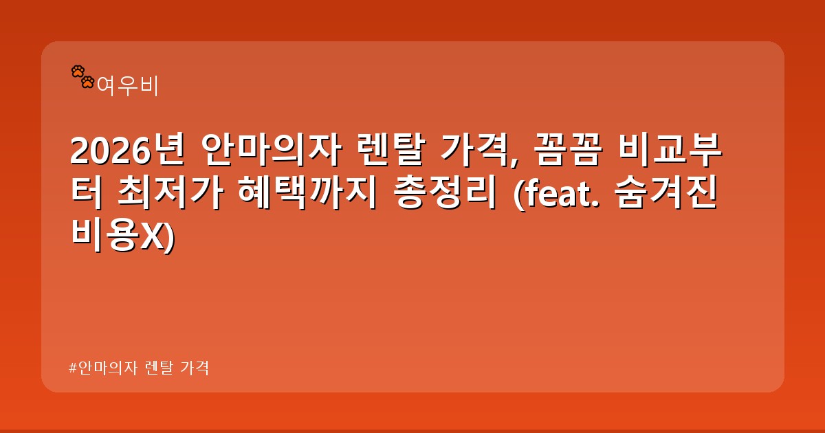 안마의자 렌탈 가격 - tech.whcksdid.kr 캐릭터