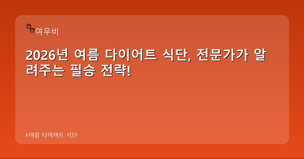 여름 다이어트 식단 - tech.whcksdid.kr 캐릭터