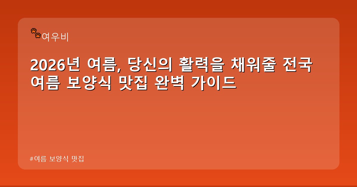 여름 보양식 맛집 - tech.whcksdid.kr 캐릭터