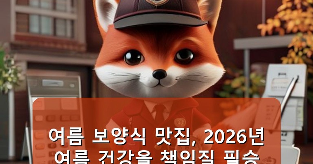 여름 보양식 맛집 - tech.whcksdid.kr 캐릭터