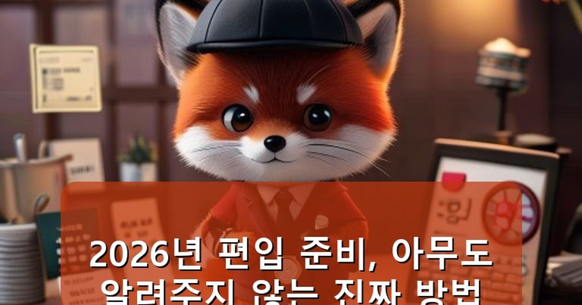 편입 준비 방법 - tech.whcksdid.kr 캐릭터