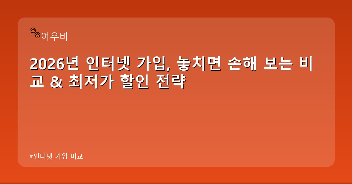인터넷 가입 비교 - tech.whcksdid.kr 캐릭터