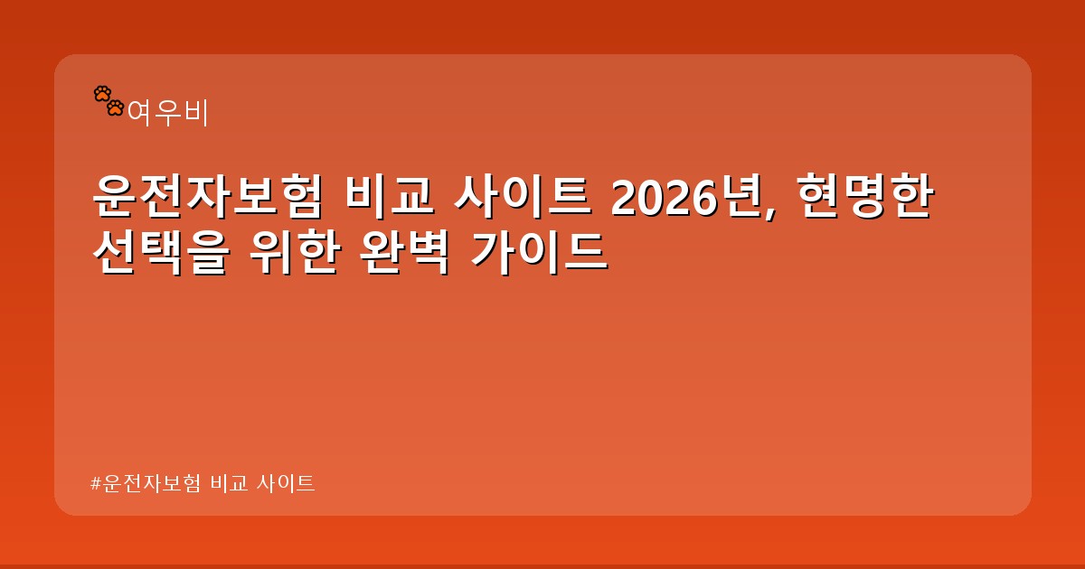 운전자보험 비교 사이트 - tech.whcksdid.kr 캐릭터