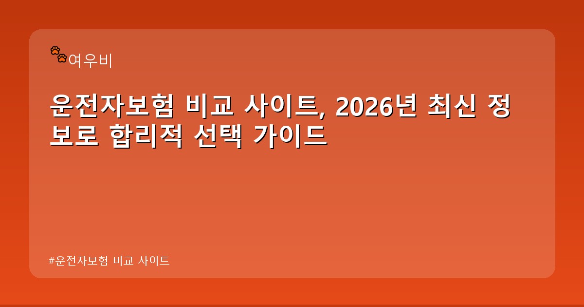 운전자보험 비교 사이트 - tech.whcksdid.kr 캐릭터