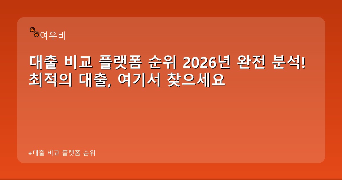 대출 비교 플랫폼 순위 - tech.whcksdid.kr 캐릭터